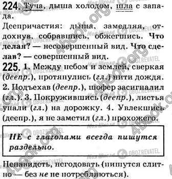 ГДЗ Російська мова 7 клас сторінка 224-225
